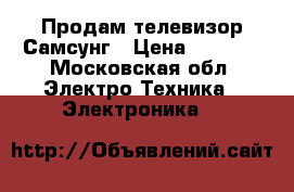 Продам телевизор Самсунг › Цена ­ 1 500 - Московская обл. Электро-Техника » Электроника   